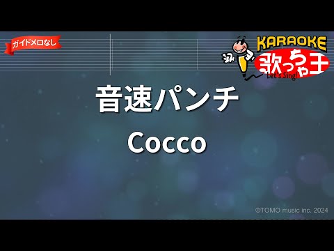 【ガイドなし】音速パンチ/Cocco【カラオケ】