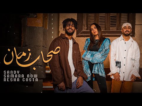 كليب "صحاب زمان" - ساندي و ريشا كوستا و سماره ناو | Sohab Zaman (Official Music Video)