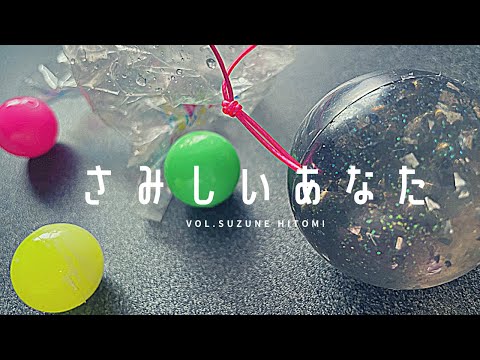 吐息｢さみしいあなた｣【歌ってみた】／鈴音ひとみ