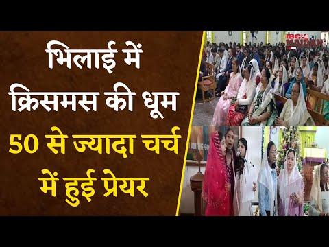 Bhilai में Christmas की धूम 50 से ज्यादा चर्च में हुई Prayer |