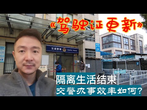 在酒店隔离，失去自由才知道可贵。去交通警察部队Renew驾驶证，中国公务员的服务到底好不好？