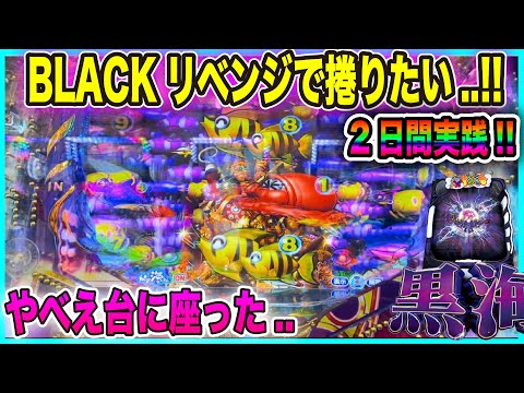 魚群が出まくる台で良台かと思いきや..マリンに騙された!!2日間にかけてBLACK実践!!【P大海物語4スペシャルBLACK】