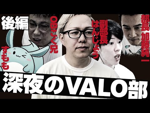 【後編】VALO部参戦ダイジェストwithすもも、加藤純一、はんじょう、こく兄【ムラッシュゲーミング】【Valorant】【million／ミリオン切り抜き】