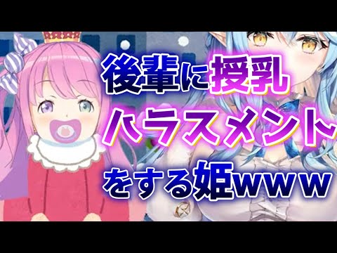 【姫森ルーナ】ラミィちゃんに授乳ハラスメントをする赤ちゃんルーナ姫www【ホロライブコラボ切り抜き】