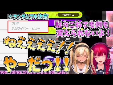 【ホロライブ切り抜き】ランダムブキでジムワイパーを引いてしまい駄々っ子になる可愛いフレアちゃん【不知火フレア／IRyS／スプラトゥーン3／#フレアイリス】