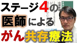 【話題の治療法！】癌ステージ４になった医師が実践する「がん共存療法」とはどんな治療か？