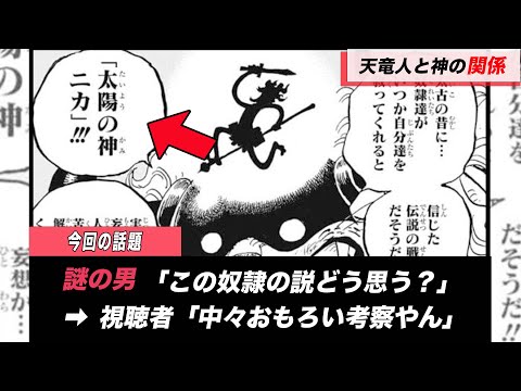 【ワンピース】ニカが助けた奴隷こそが天竜人だった説が話題です。