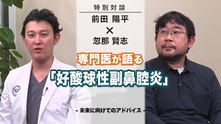 忽那賢志と専門医が語る「好酸球性副鼻腔炎」