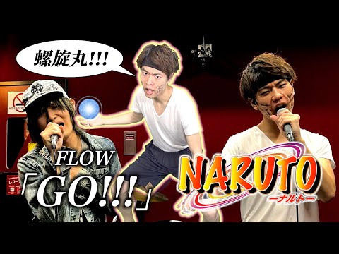 NARUTO OP - GO!!!｜FLOW【Cover】