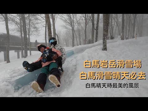 白馬岩岳滑雪場🏂白馬滑雪晴天必去❓白馬晴天時最美的風景 【2022-2023滑雪VLOG】