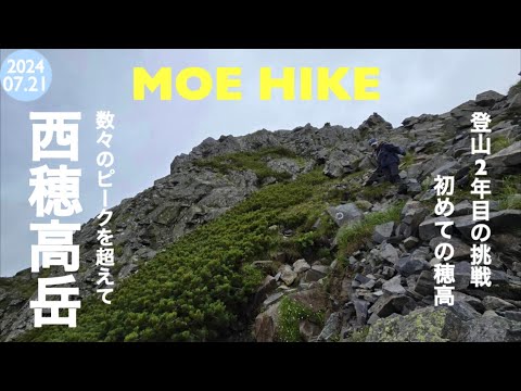 【登山】西穂高岳②西穂山荘からアタックしました（1泊2日テント泊）/ 2 Days trekking in Nishihotaka-Dake Northern Japan Alps