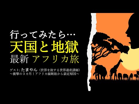 Live｜超危険!?アフリカ旅は色んな意味ですごい笑　神秘のアフリカ旅気分ライブ