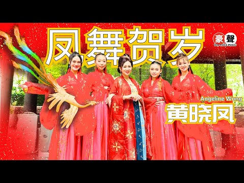 2025新年歌 Angeline黄晓凤【凤舞贺岁】作曲：庄学忠 作词：依尔｜全球4K MV大首播｜Official 4K Music