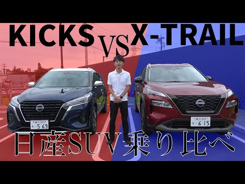 【SUV】KICKS vs X-TRAIL !! 実際どっちがいいの？日産のSUV2車種を乗り比べレビュー!!【日産神奈川】