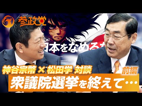 【前編】神谷宗幣 × 松田学 対談 衆議院選挙を終えて…