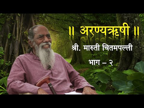 'अरण्यऋषी' श्री. मारुती चितमपल्ली  |  भाग - २  |  'Aranyarushi' Shri. Maruti Chitampalli  |  Ep - 2