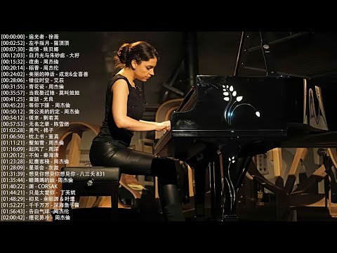 好聽的鋼琴曲，沒有廣告, 播放清單 有史以來最好的鋼琴音樂, 追光者 - 徐薇, 左手指月 - 薩頂頂, 画情 - 姚贝娜, 白月光与朱砂痣 - 大籽, 夜曲 - 周杰倫