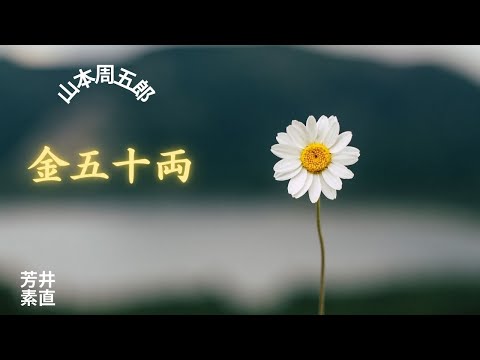 【朗読】 金五十両  山本周五郎作　朗読　芳井素直金