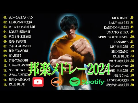 米津玄師メドレー完全版 広告なし🍀Kenshi Yonezu New song 2024🍇🍇Kick Back,Lemon,Jpop メドレー2024🍀🍀１億再生超えた曲メドレー