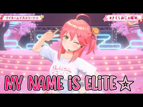 〖Sakura Miko (さくらみこ)〗My Name is Elite☆ (マイネームイズエリート☆) [3D Live]