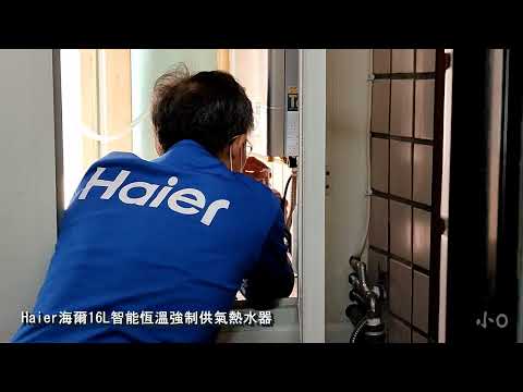 2022年12月24日【Haier 海爾】16L智能恆溫強制供氣熱水器