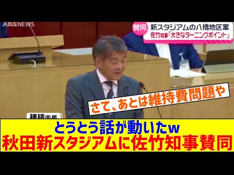 秋田新スタジアム八橋案に佐竹知事も賛同「大きなターニングポイントに」