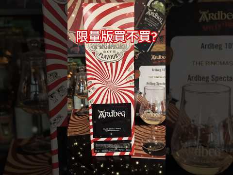 阿貝怖思議限量版值得買嗎？Is Ardbeg Spectacular worth it? Ardbeg Day 2024黑暗馬戲團🎪 #ardbeg #威士忌 #艾雷島 #嘉年華 #feisile