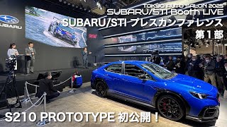 【LIVE】TOKYO AUTO SALON 2025「SUBARU/STI プレスカンファレンス 第1部」