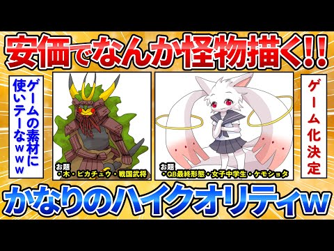 【2ch面白スレ】安価で決めた3つの特徴を持ったモンスターを描く絵師の絵が可愛すぎワロタ【安価お絵描き】