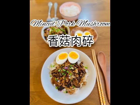 Minced Pork Mushroom 香菇肉碎