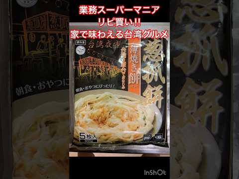 さークッキング「薄焼きビン」 #大食い女子 #仙台 #業務スーパー #業務スーパーレシピ #クッキング動画 #台湾グルメ