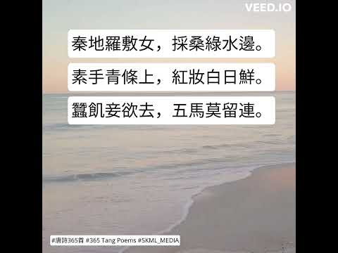 #唐詩365首 #365TangPoems - 037/365