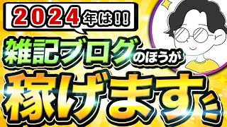 【2024年版】完全初心者は雑記ブログの方が稼ぎやすい3つの理由！30万円も達成できます