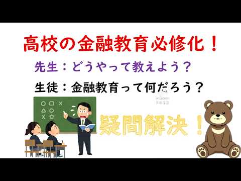 24分で分かる高校教師と生徒のための金融教育の概要と具体例