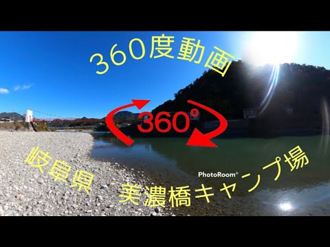 【美濃橋】無料キャンプ場　360度動画　VR