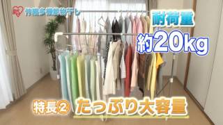 伸縮多機能物干し　SMH-150　アイリスオーヤマ