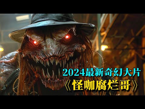 2024最新奇幻巨製《怪咖腐爛哥》勁爆來襲！魔王帶領妖鬼小隊，向人類發起攻擊！