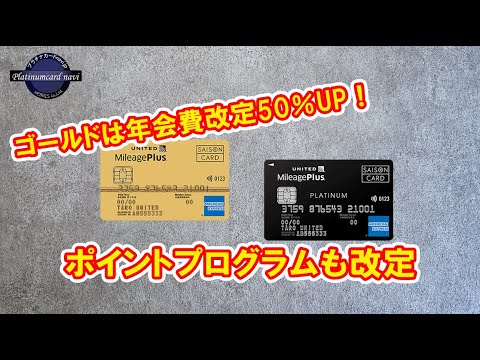 MileagePlusセゾンカードの一部に年会費改定やサービス改定が行われるようです