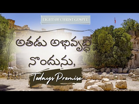 Oct 31st, 2024 || ఈ రోజు దేవుని వాగ్ధానం || Today's Promise of God || light Of Christ Gospel