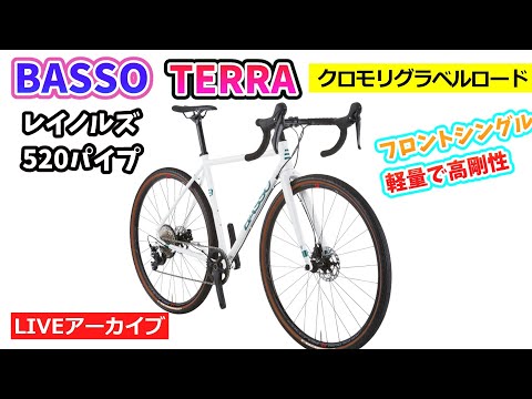 BASSO TERRA GRX。イタリアブランドのグラベルロード。GRX搭載。レイノルズフレームにカーボンフォーク。18:20~。【カンザキ/エバチャンネル】