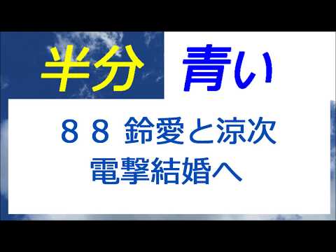 半分青い 88話 鈴愛と涼次、電撃結婚へ