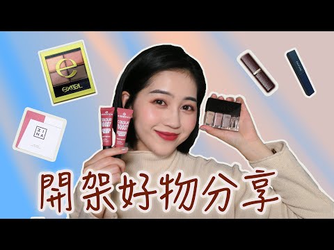 開架好物！便宜到爆霧面唇釉/激美打亮/持久指彩｜Vivianwoo