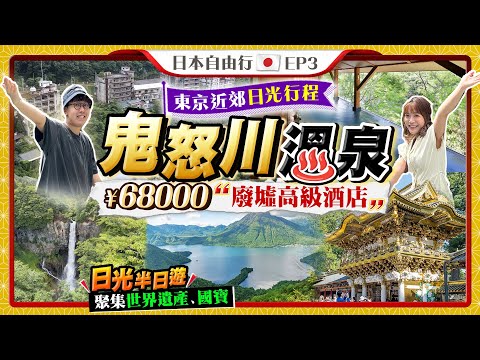 【東京近郊日光行程】實試「鬼怒川廢墟」高級溫泉酒店：港幣$35xx入住私人風呂房+一泊兩食｜日光必去景點！世界遺產遊！｜Kiki and May Ft. Surfshark VPN