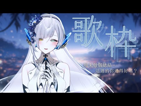 【#歌雜】九月的第一週過去了，這週的你還好嗎？∥#清音零零