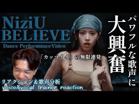 【リアクション】【歌声分析】NiziU「BELIEVE」 Dance Performance Video 終始大興奮が止まらない🫨最高な楽曲！！！