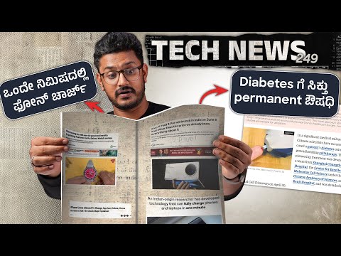 Tech ನ್ಯೂಸ್: 1 ನಿಮಿಷದಲ್ಲಿ ಫೋನ್ ಚಾರ್ಜ್, Diabetes cure, iOS 18, OnePlus 13, Lava Yuva 5G, AI Call Scan