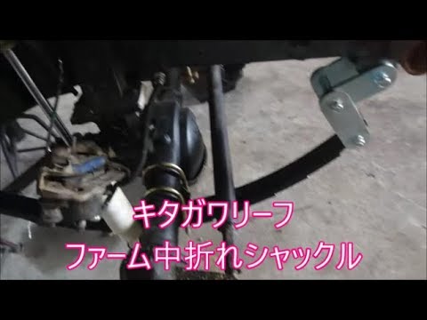 【ジムニー】　キタガワリーフと中折れシャックル交換