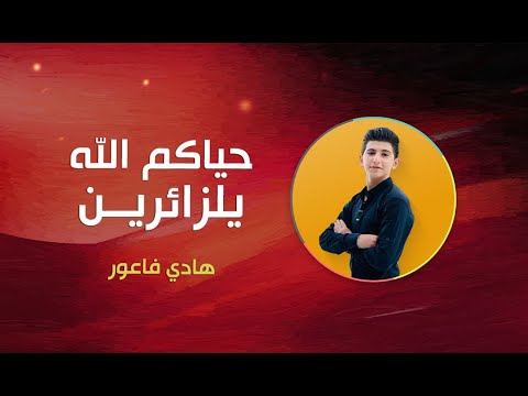 حياكم الله يلزائرين | هادي فاعور