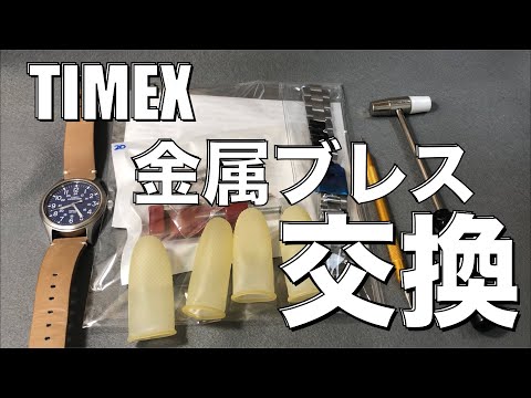 【DIY】ブレス交換から長さ調整まで　TIMEX 革ベルトを金属ブレスへ　格安金属ブレス第２弾‼️