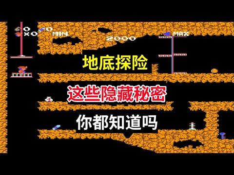 【地底探险】【Spelunker】这些隐藏秘密你都知道吗——史上最弱主角｜FC游戏｜NES游戏｜红白机｜怀旧游戏｜80后｜游戏漫聊20241208